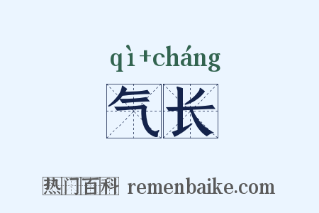 气长是什么意思的图片